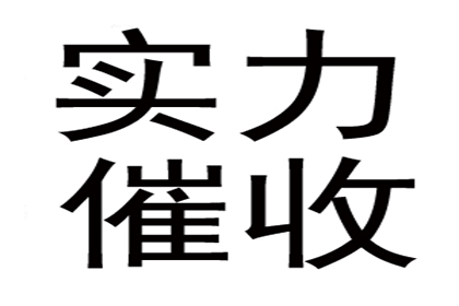 王老板工程款追回，讨债公司助力项目重启！